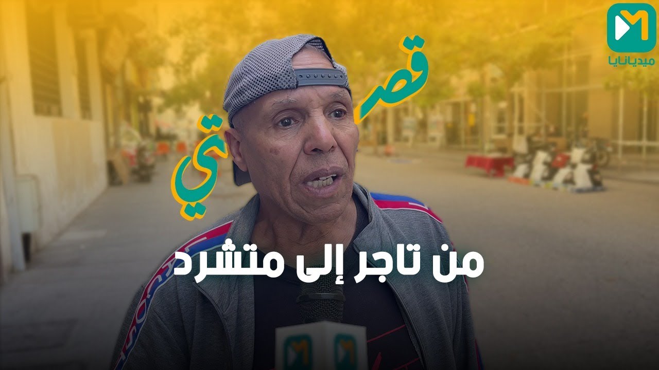 درت الثقة في ناس قراب لي وصبحت متشرد