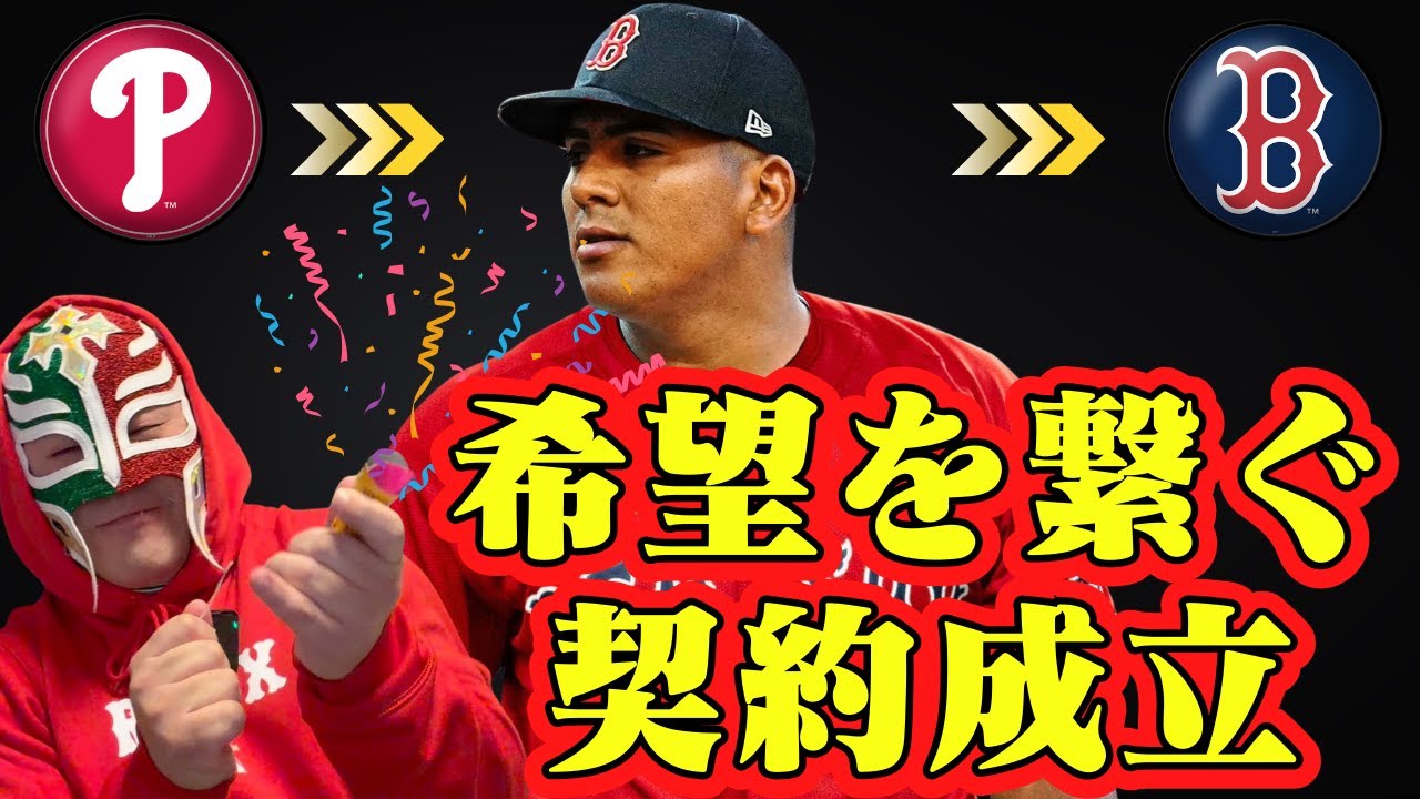 【祝】レッドソックスがレンジャー・スアレスという強力左腕を獲得したので、お祝いします！