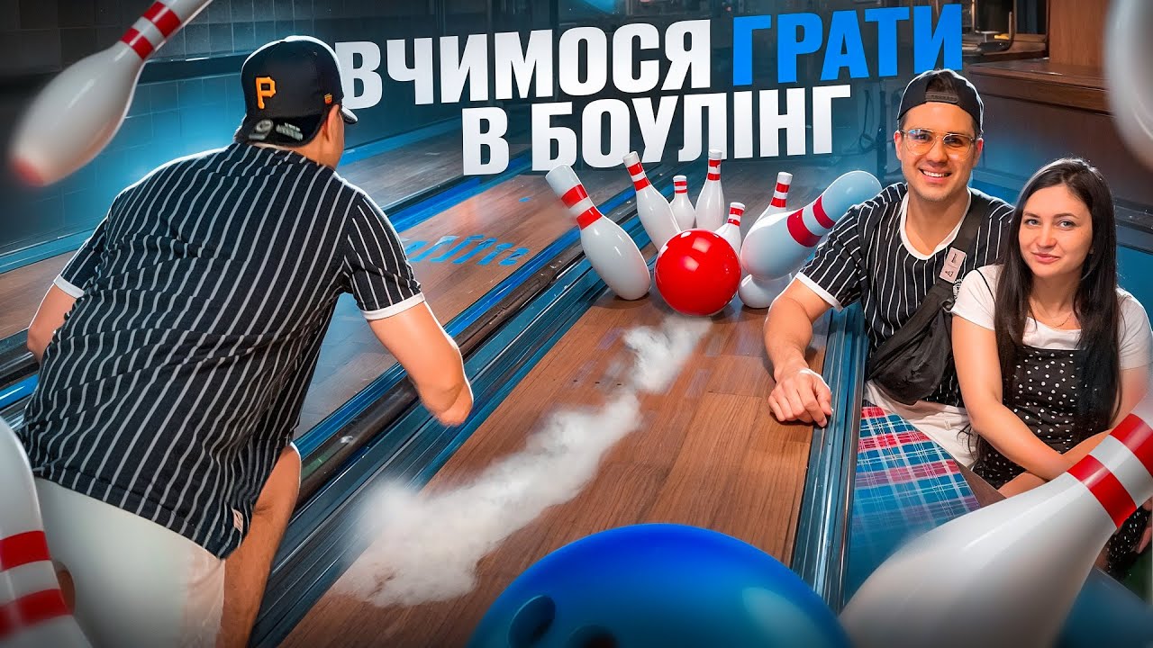 VLOG : ВЧИМОСЯ ГРАТИ В БОУЛІНГ
