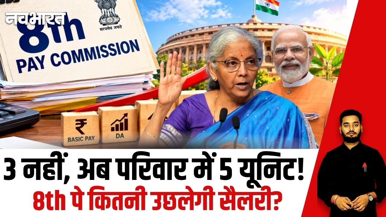 8th Pay Update: ₹18,000 से सीधे ₹69,000? 8th पे में बदल जाएगा Salary का पूरा खेल?