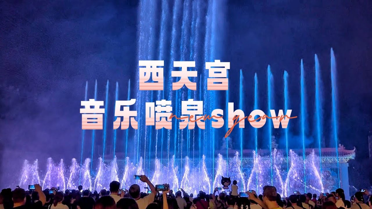 西天宫2026音乐喷泉show-【米豆频道】