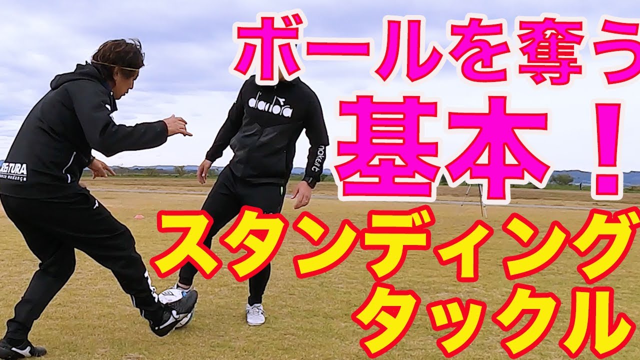 ボールの奪い方の基本　スタンディングタックルとスライディングタックル #サッカー自主練　#サッカー親子練習　#サッカー上手くなる　 #サッカー上達方法