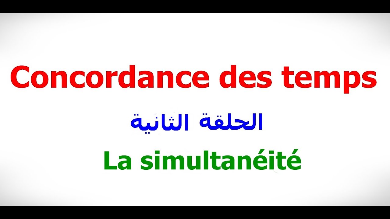 الدرس الثامن و التسعون:  La concordance des temps (2 ) La simultanéité