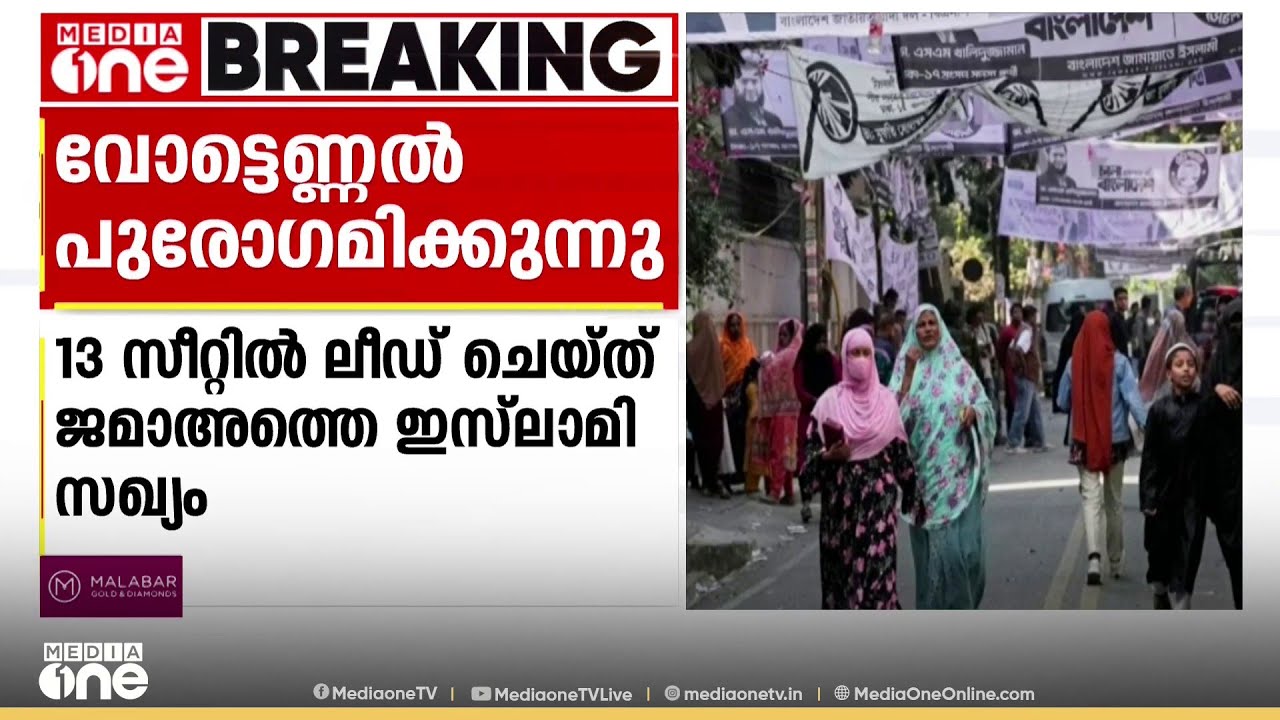 ബംഗ്ലാദേശ് തെരഞ്ഞെടുപ്പ്... വോട്ടെണ്ണൽ പുരോഗമിക്കുന്നു