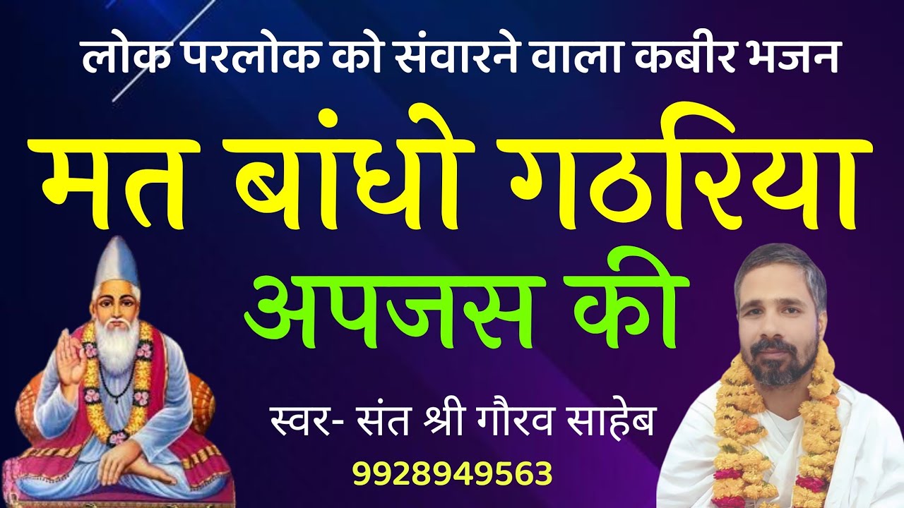 मत बांधो गठरिया अपजस की #Mat bandho gathariya apjas ki #Kabir bhajan #संत श्री गौरव साहेब