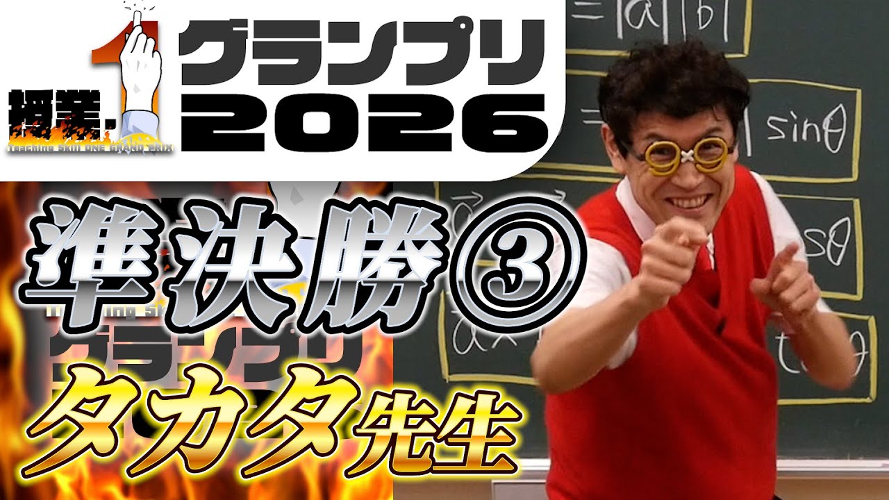 【授業-1GP準決勝③】タカタ先生「数学講談をとくとご覧あれ！」