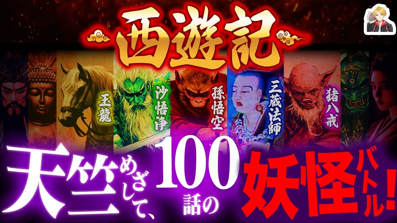 孫悟空の大冒険『西遊記』が面白すぎる｜三蔵法師、攫われすぎてもはやヒロインｗ