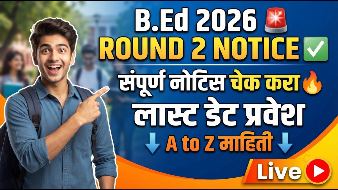 B.Ed Round 2 परिपत्रक जाहिर 🚨 BEd Cap Round 2 Notice ✅ BEd Cap Round 2026