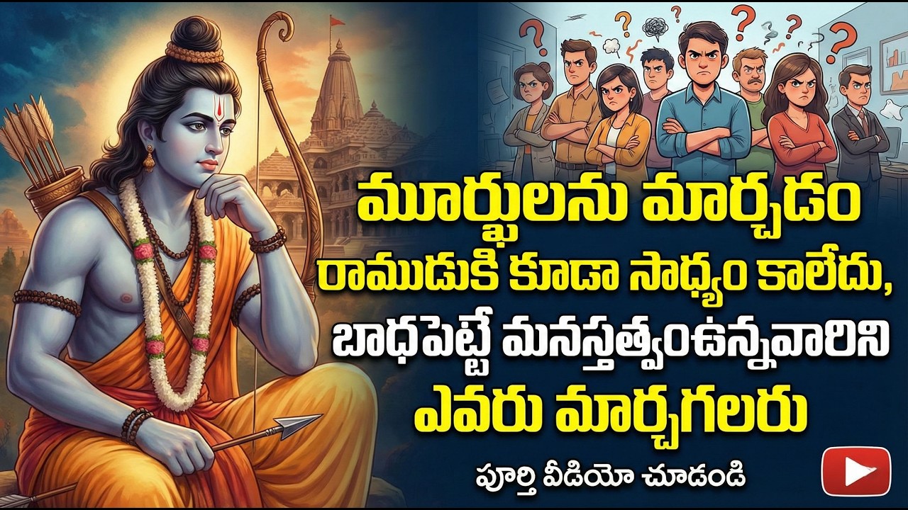 #మూర్ఖులను మార్చడం రాముడు కూడా సాధ్యం కాలేదు, బాధపెట్టే మనస్తత్వం ఉన్నవారిని ఎవరు మార్చగలరు.