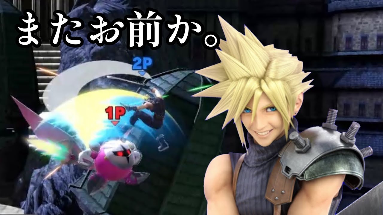 [スマブラSP]増えすぎたクラウドをメタナイトの即死コンボで始末せよ！(字幕実況)