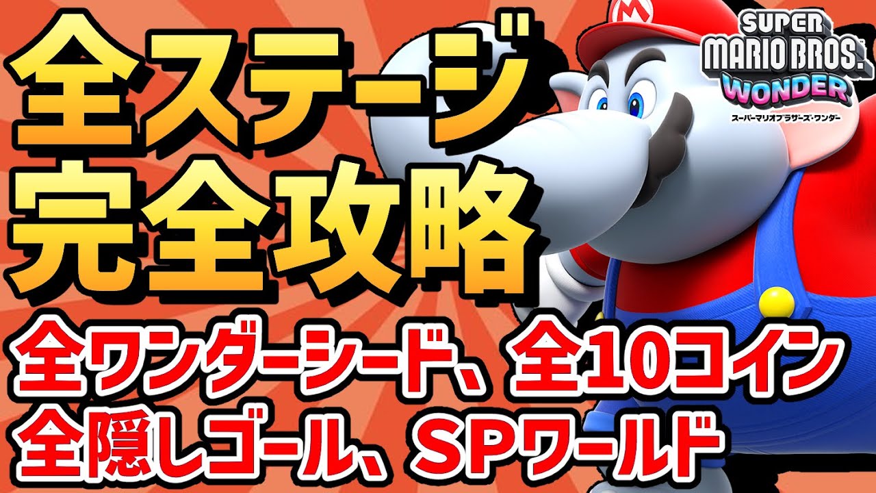 【マリオワンダー】全ステージ 完全攻略まとめ （コンプリート：ワンダーシード、10フラワーコイン、隠しゴール、スペシャルワールド）【スーパーマリオブラザーズ ワンダー】【目次は概要欄、コメント欄】