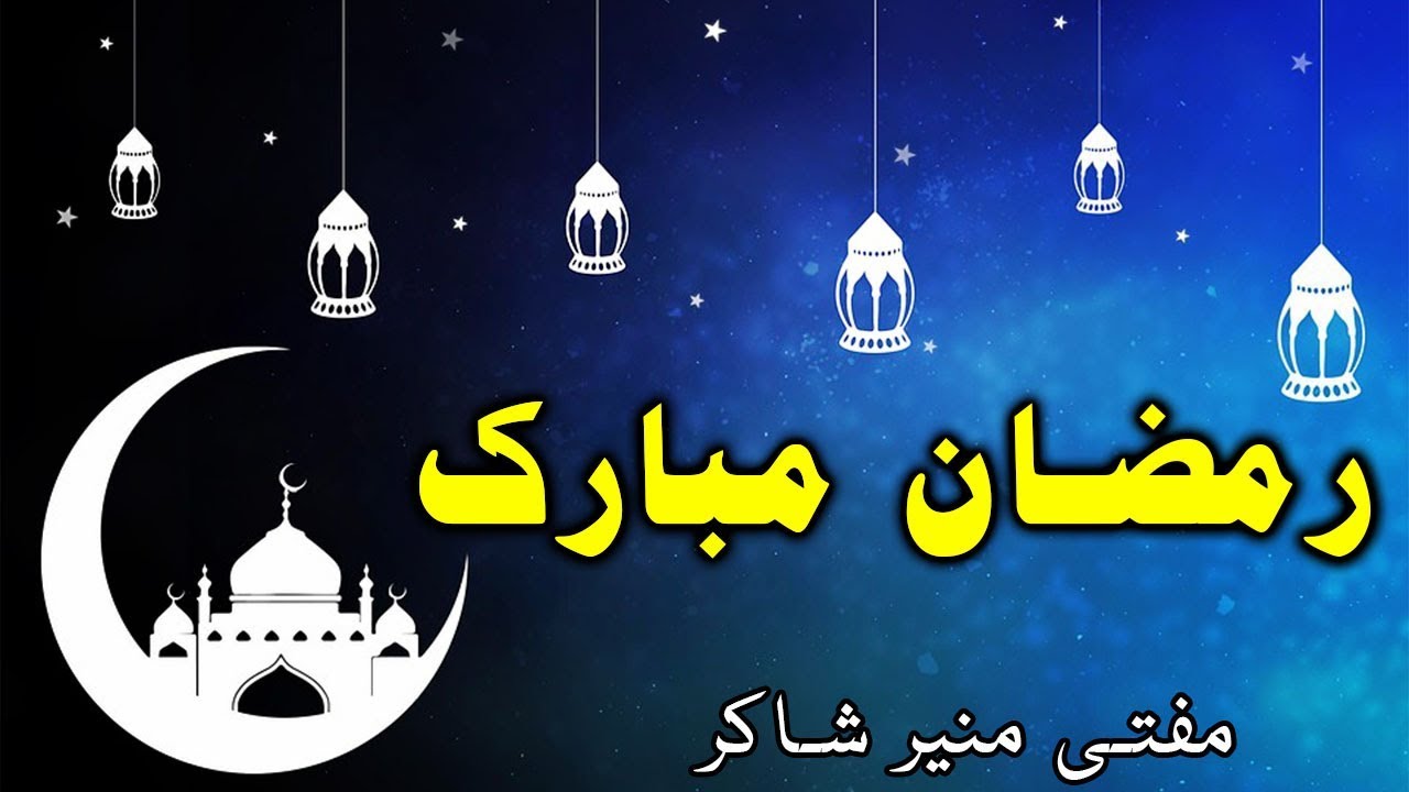 Mufti Munir Shakir Pashto Bayan Ramzan Mubarak 2018 | رمضان مبارک