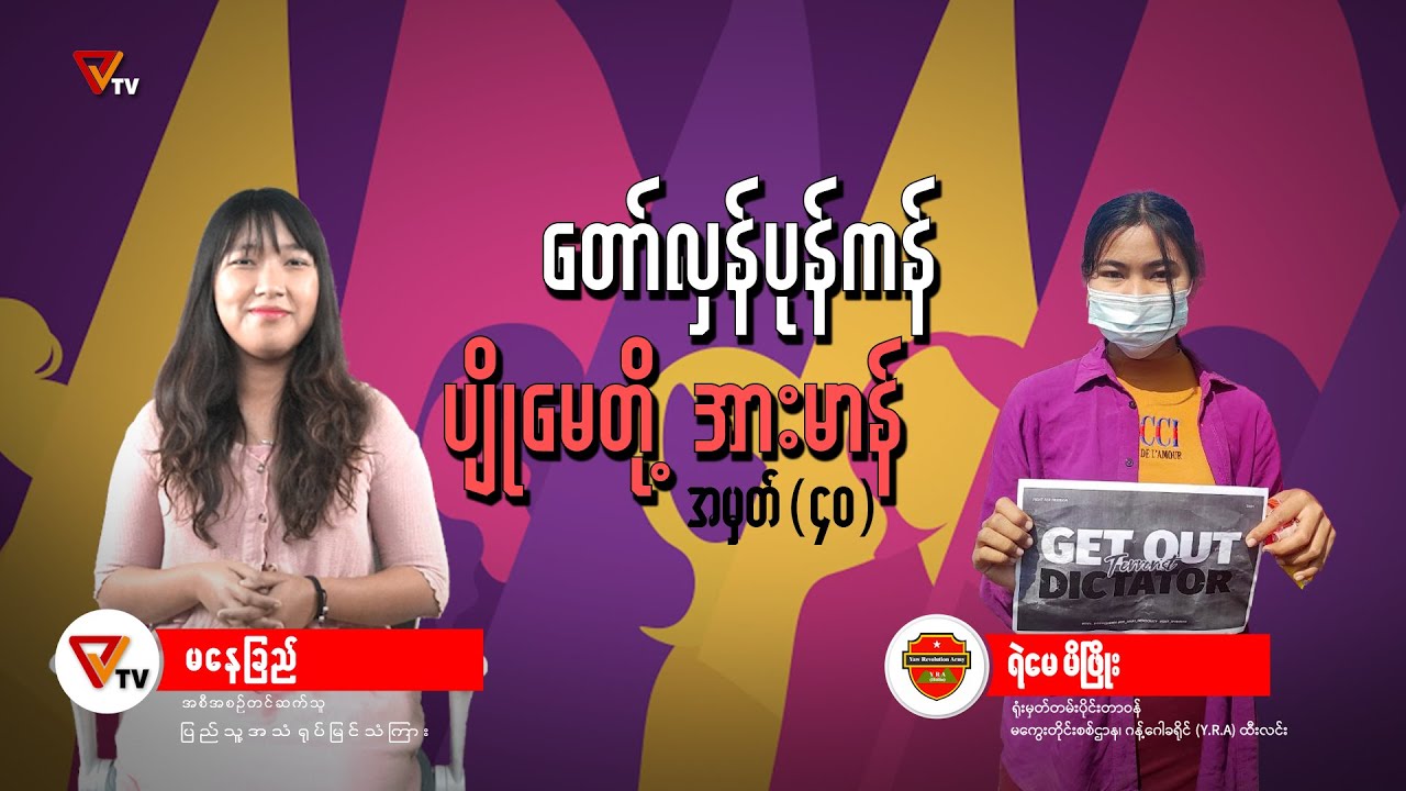 တော်လှန်ပုန်ကန် ပျိုမေတို့ အားမာန် (အပိုင်း ၄၀)