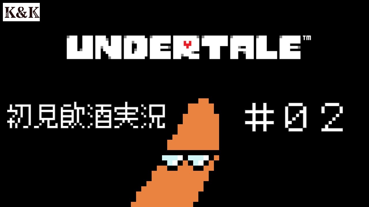 【UNDERTALE】どうすればトリエルさん倒さずに進めた！？アンテ初見飲酒実況part2【K&K/飲酒実況】