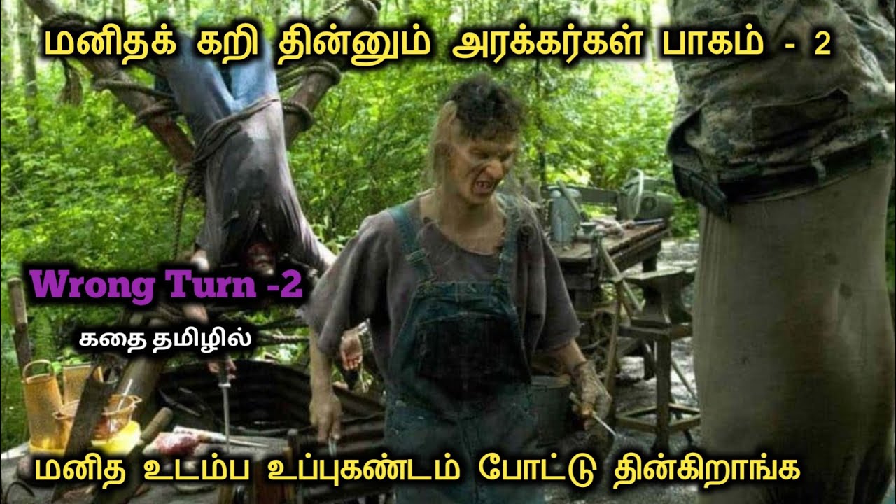 மனிதக் கறி தின்கிற பயலுக பாகம் 2 |  Wrong Turn 2 Tami Explanation |  Review Kaaran, Hollywood Tamil,