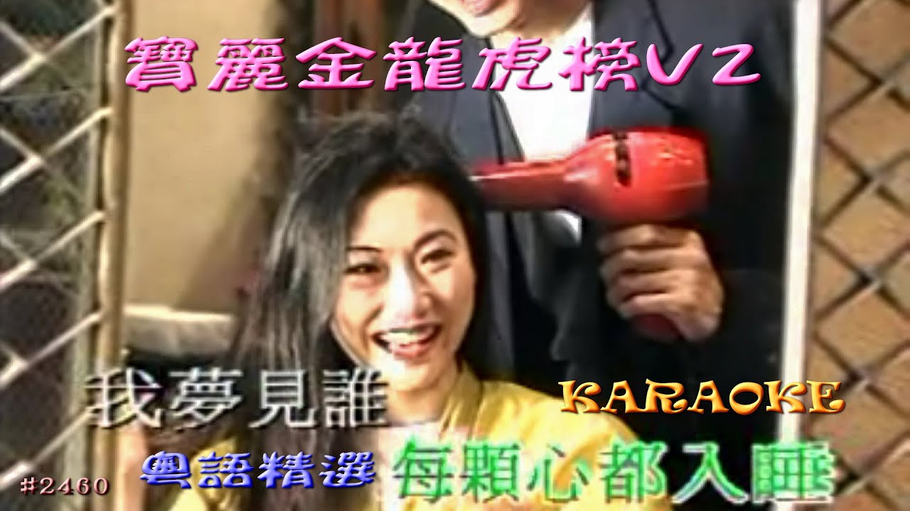 KARAOKE粵語流行曲精選金曲之寶麗金龍虎榜V2 (有人聲及歌詞字幕) Cantonese Pops with Lyrics Subtitle-Various Artists