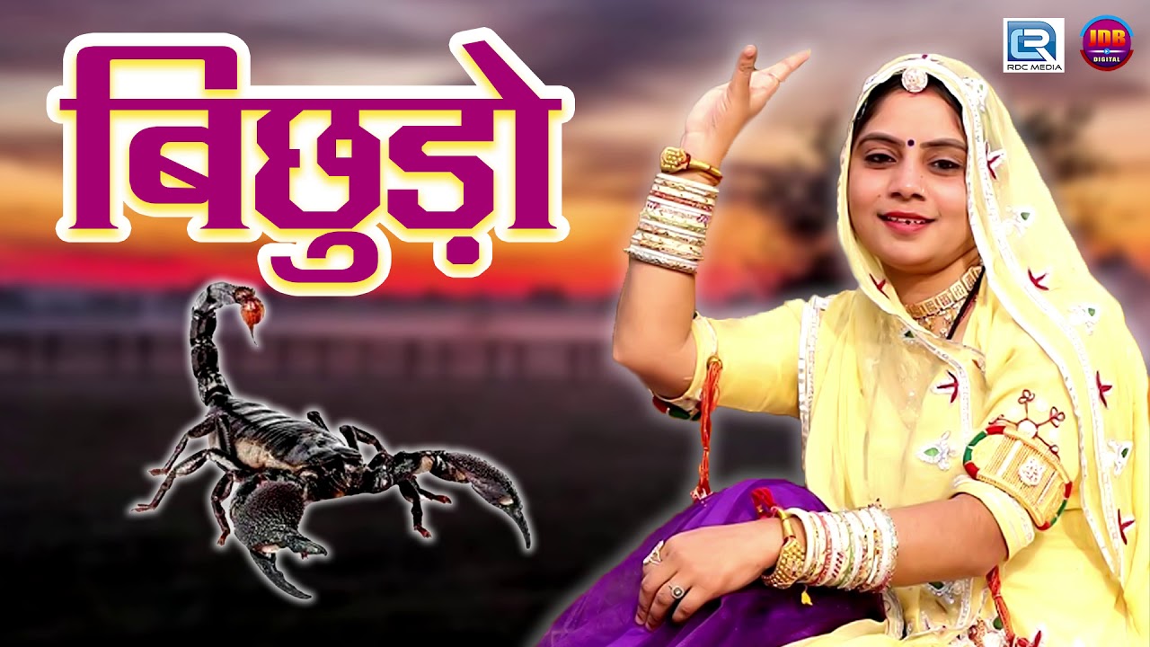 बिछुड़ों - Geeta Goswami का पेहला ऐसा राजस्थानी सांग आपने कभी नहीं देखा होगा | RDC Rajasthani