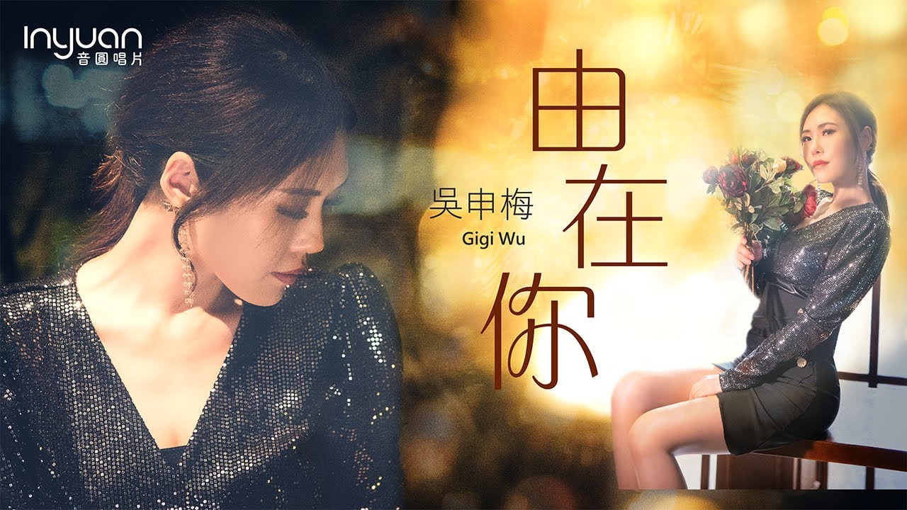 吳申梅 - 由在你 音圓唱片(官方正式版MV) 2021年最新歌曲