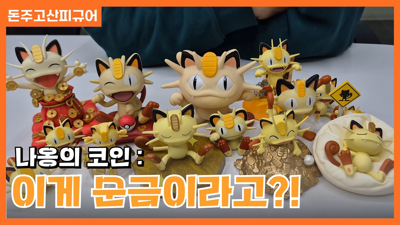돈 냄새 난다… 머리에 순금을 올린 나옹 피규어 언박싱