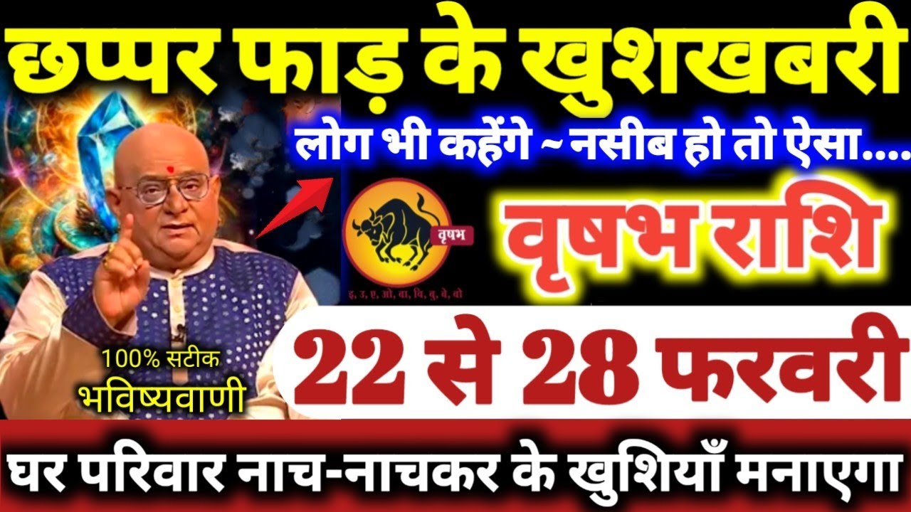 वृषभ राशि वालों 22 से 28 फरवरी 2026 छप्पर फाड़ के खुशखबरी मिलेंगी, लोग कहेंगे नसीब हो तो ऐसा //