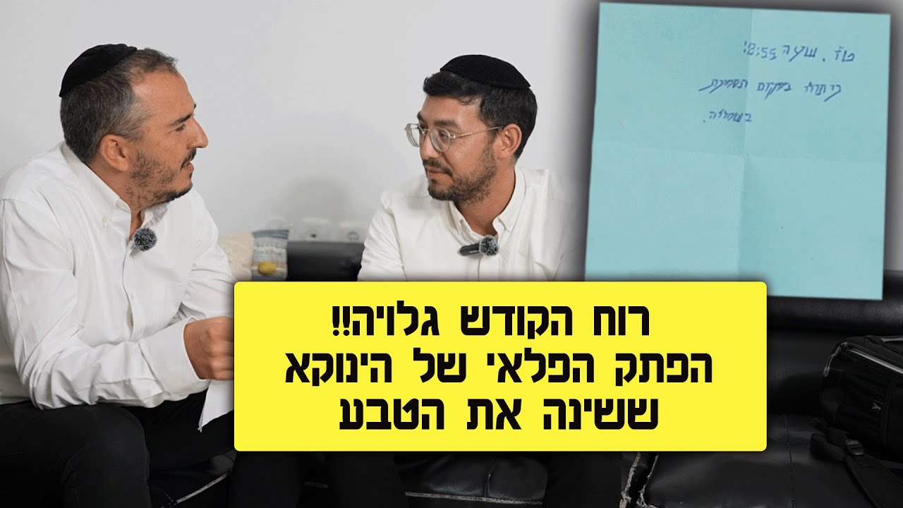 רוח הקודש גלויה!! הפתק הפלאי של הינוקא ששינה את הטבע  [English Subtitles]