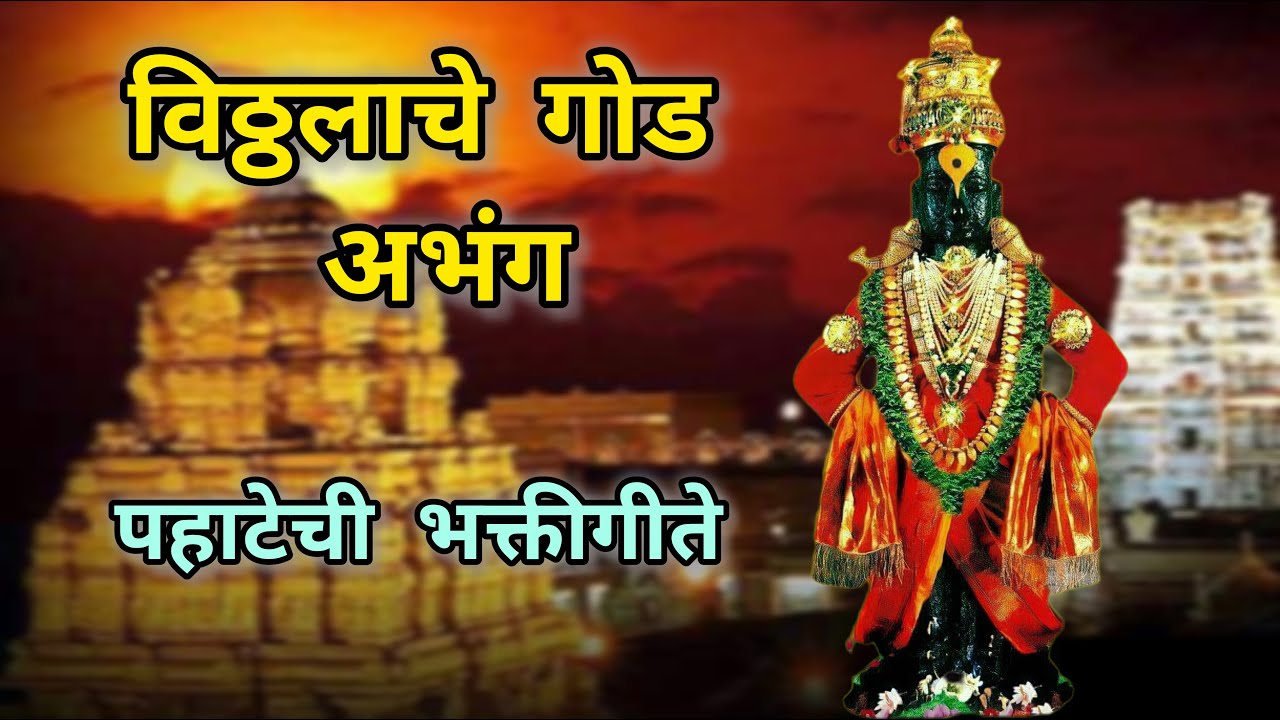 [Rerun]24/7 Live: Vitthalache Abhang !! विठ्ठलाचे गोड अभंग || पहाटेची भक्तीगीते. ..