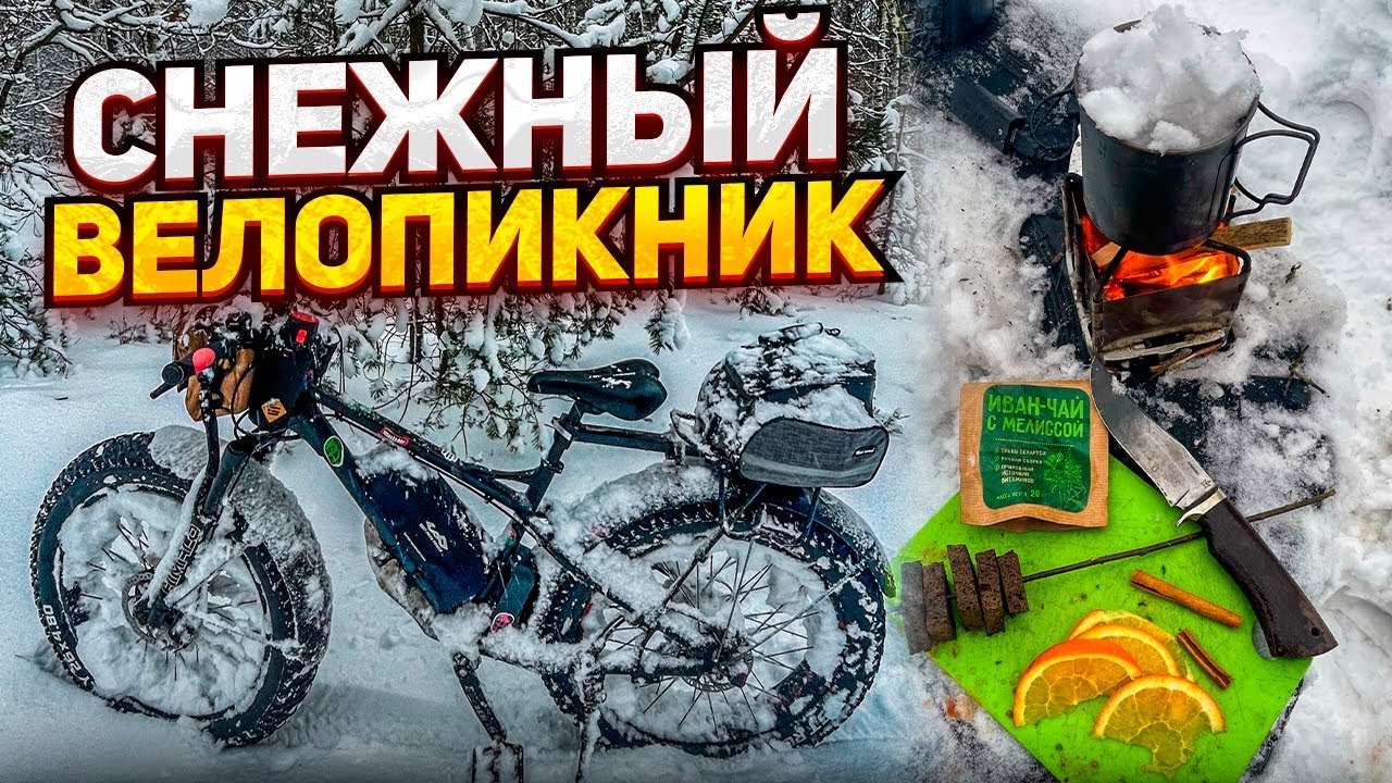Снежный велопикник.
