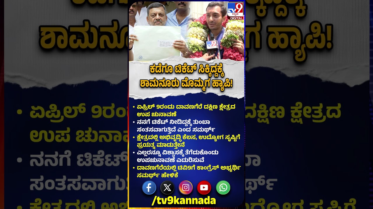 ದಾವಣಗೆರೆ ದಕ್ಷಿಣ By Election ಟಿಕೆಟ್ ಸಿಕ್ಕಿದ್ದಕ್ಕೆ ಶಾಮನೂರು ಮೊಮ್ಮಗ Samarth Shamanur ಖುಷಿಯ ಮಾತು| #TV9D