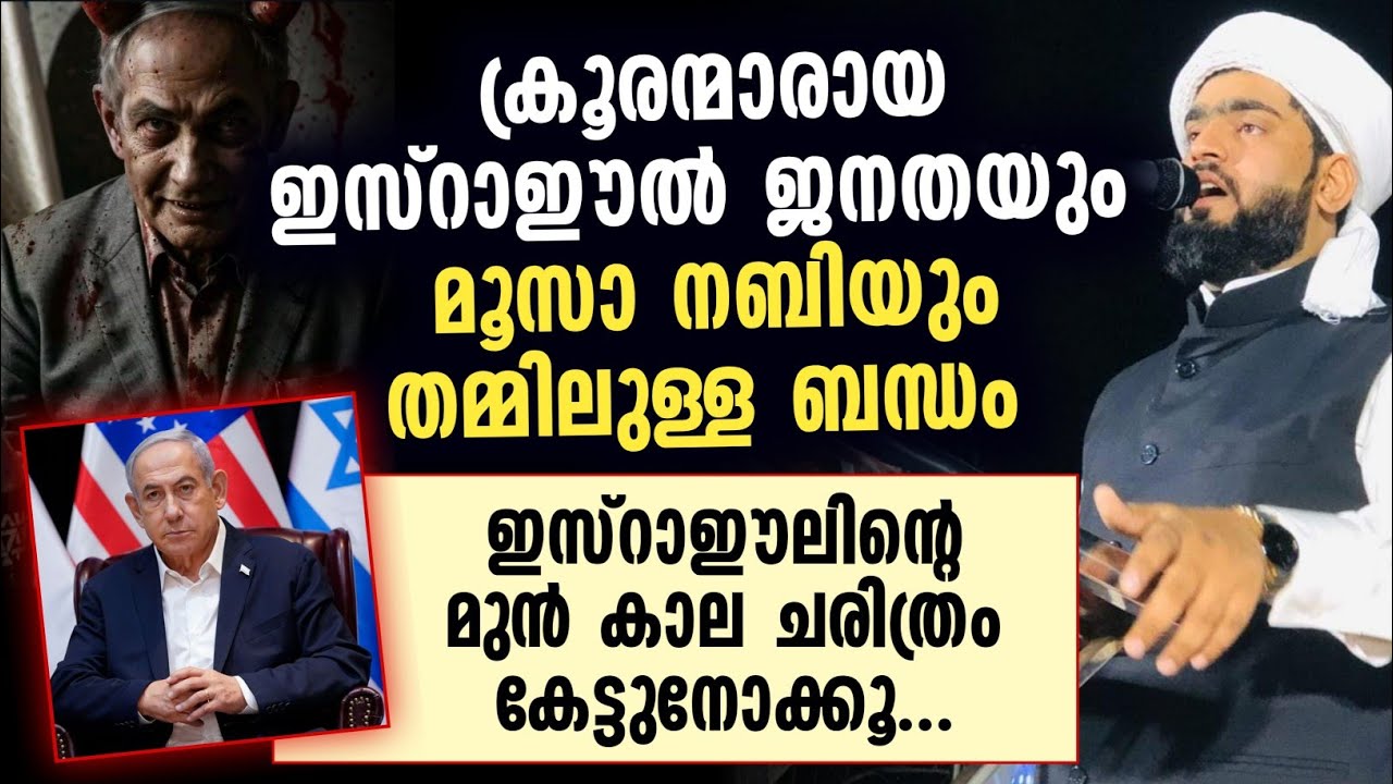 ഇസ്റാഈലിൻ്റെ മുൻ കാല ചരിത്രം കേട്ടുനോക്കൂ | Dr.junaid jouhari kollam