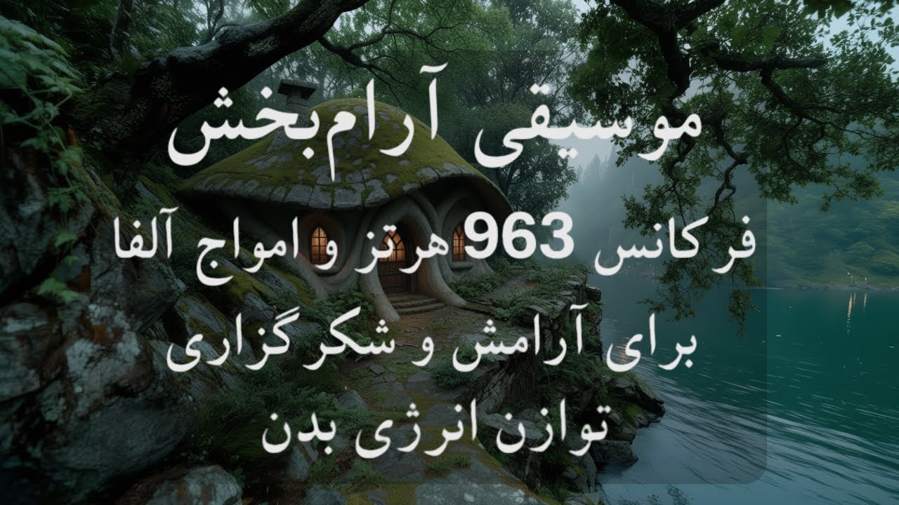 موسیقی بی کلام و آرام بخش🧠🎼روش استفاده از فرکانس ۹۶۳ هرتز و امواج آلفا برای آرامش ذهن و شکرگزاری