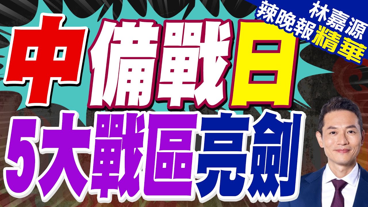 南部戰區、東部戰區、中部戰區、西部戰區官號相繼發聲｜北海艦隊發布歌曲《來吧硝煙，來吧戰場》｜中備戰日 5大戰區亮劍【林嘉源辣晚報】精華版 @中天新聞CtiNews