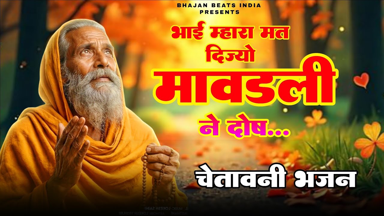 भाई म्हारा मत दिज्यो मावड़ली ने दोष | Chetawani Bhajan | Rajasthani Nirgun Bhajan | Bhajan Beats