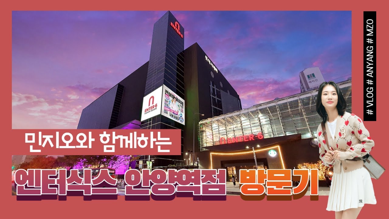 #엔터식스 공식모델 #민지오 와 함께 #엔터식스 안양역점 방문기!