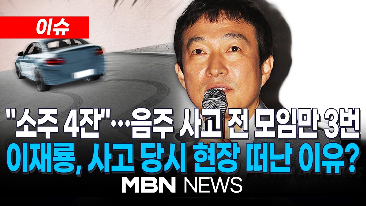 [이슈] 이재룡, 만취 상태서 거침없이 운전대…사고 10분 전 CCTV 포착 / '연기 인생 40년' 이재룡, 사고 당시 현장 떠난 이유? | MBN NEWS