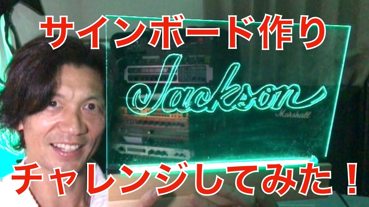 サインボード作りにチャレンジしてみた〜！LEDを仕込んでキラキラ〜　　#サインボード