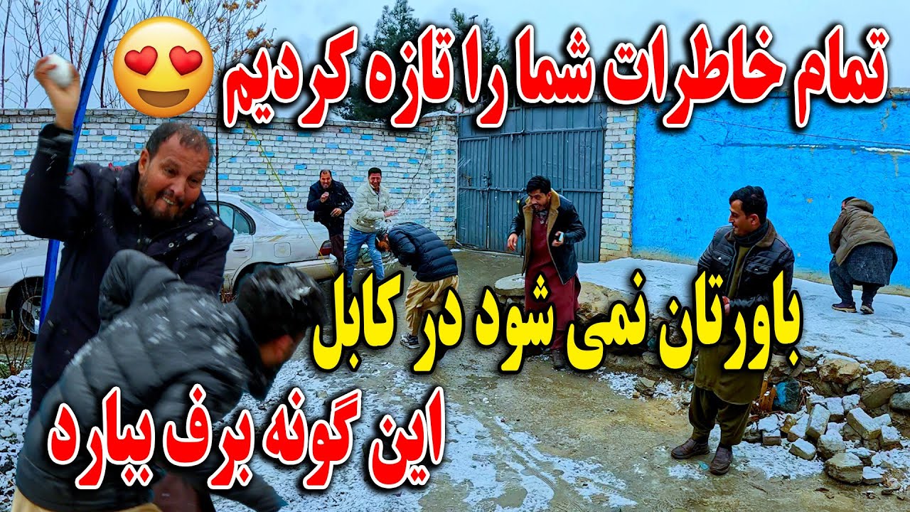 برف کابل جان همه ما را حیران کرد - صبحانه با نان های گرم تندوری در هوای برفی و خاطرات قدیم🫡