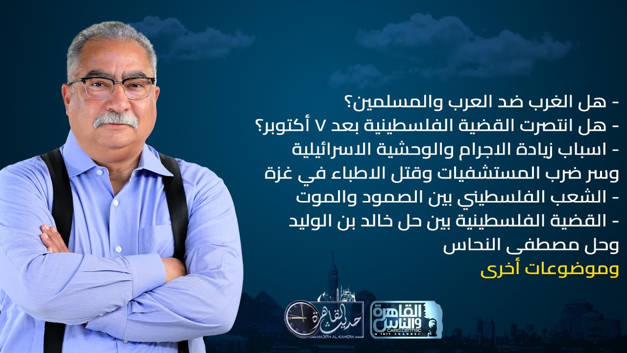 حديث القاهرة مع ابراهيم عيسى| هل الغرب ضد العرب والاسلام؟ - هل انتصرت القضية الفلسطينية بعد 7 اكتوبر