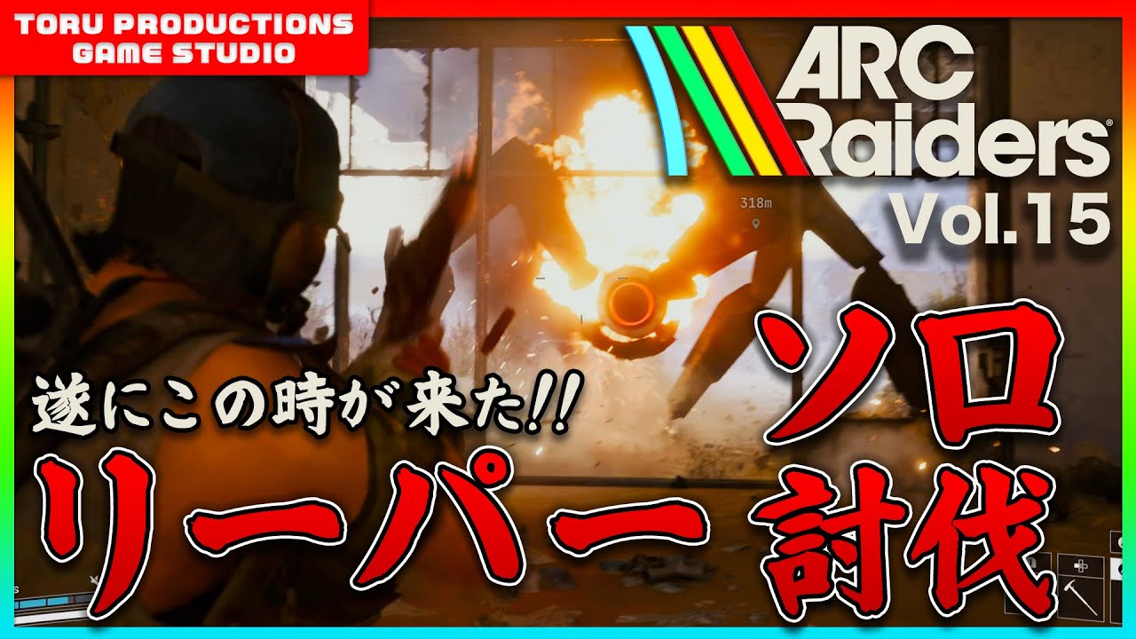 🔫【ARC Raiders】リーパーをソロ討伐！遂にこの時が来た！意外にイケるね / COD民がARC Raidersの世界で戦う物語 Vol.15【ARCRaiders/アークレイダーズ】【PS5】