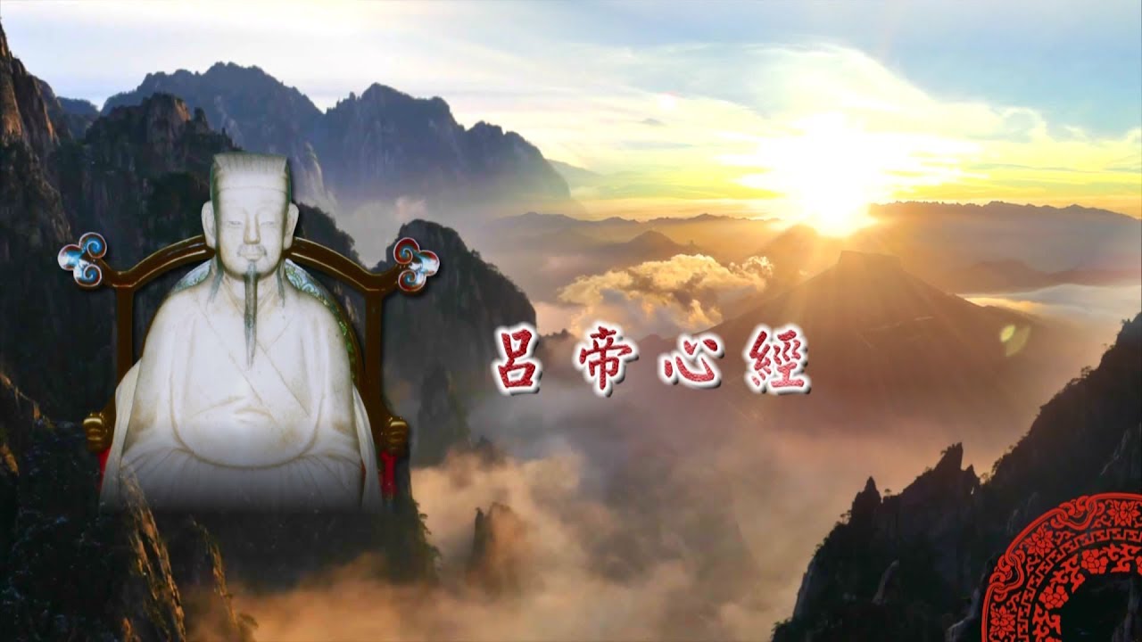 呂帝心經 讀誦版
