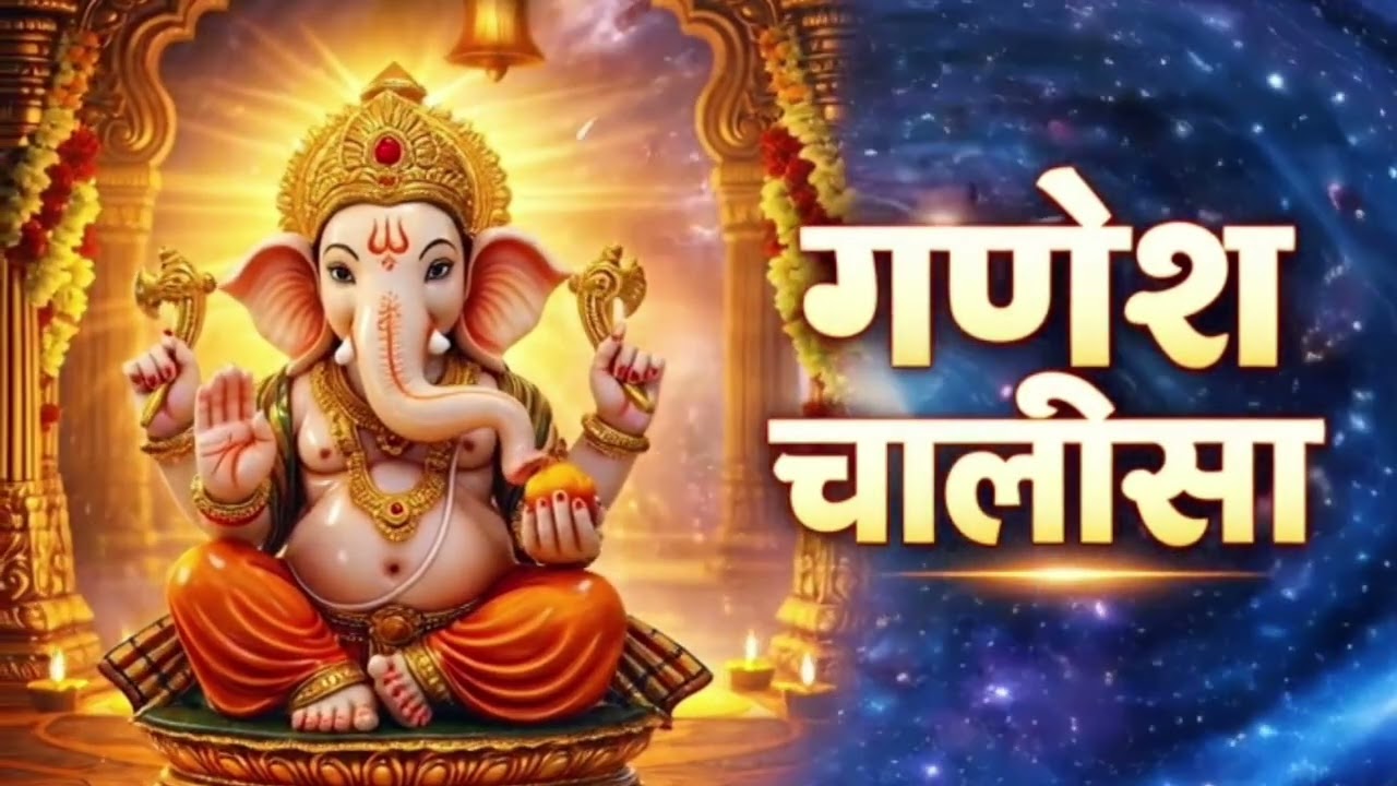 गणेश चालीसा सम्पूर्ण | Ganesh Chalisa Full | सुबह सुनने से सभी विघ्न दूर होते हैं | Powerful Bhajan 