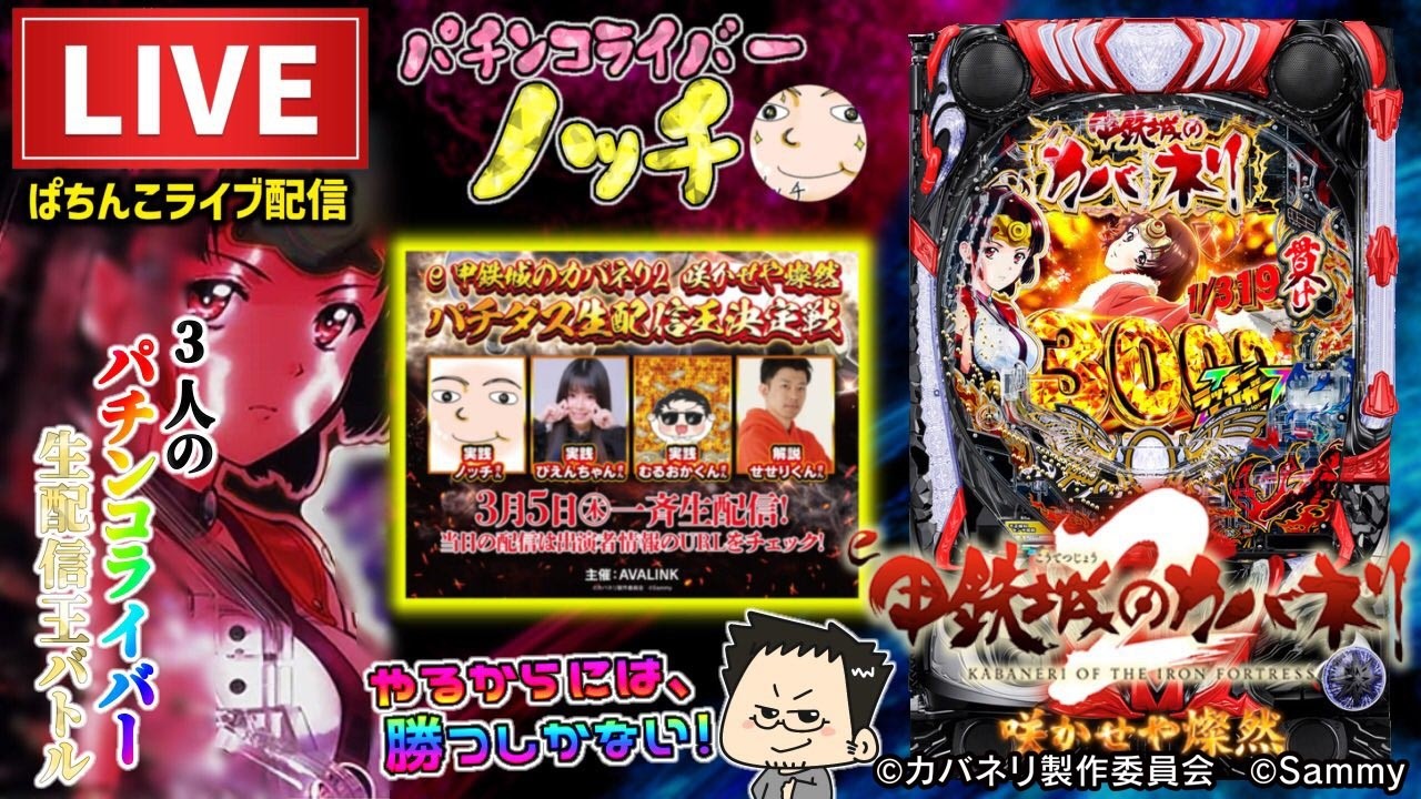 【最新台】e甲鉄城のカバネリ2 咲かせや燦然パチダス生配信王決定戦【ノッチ】