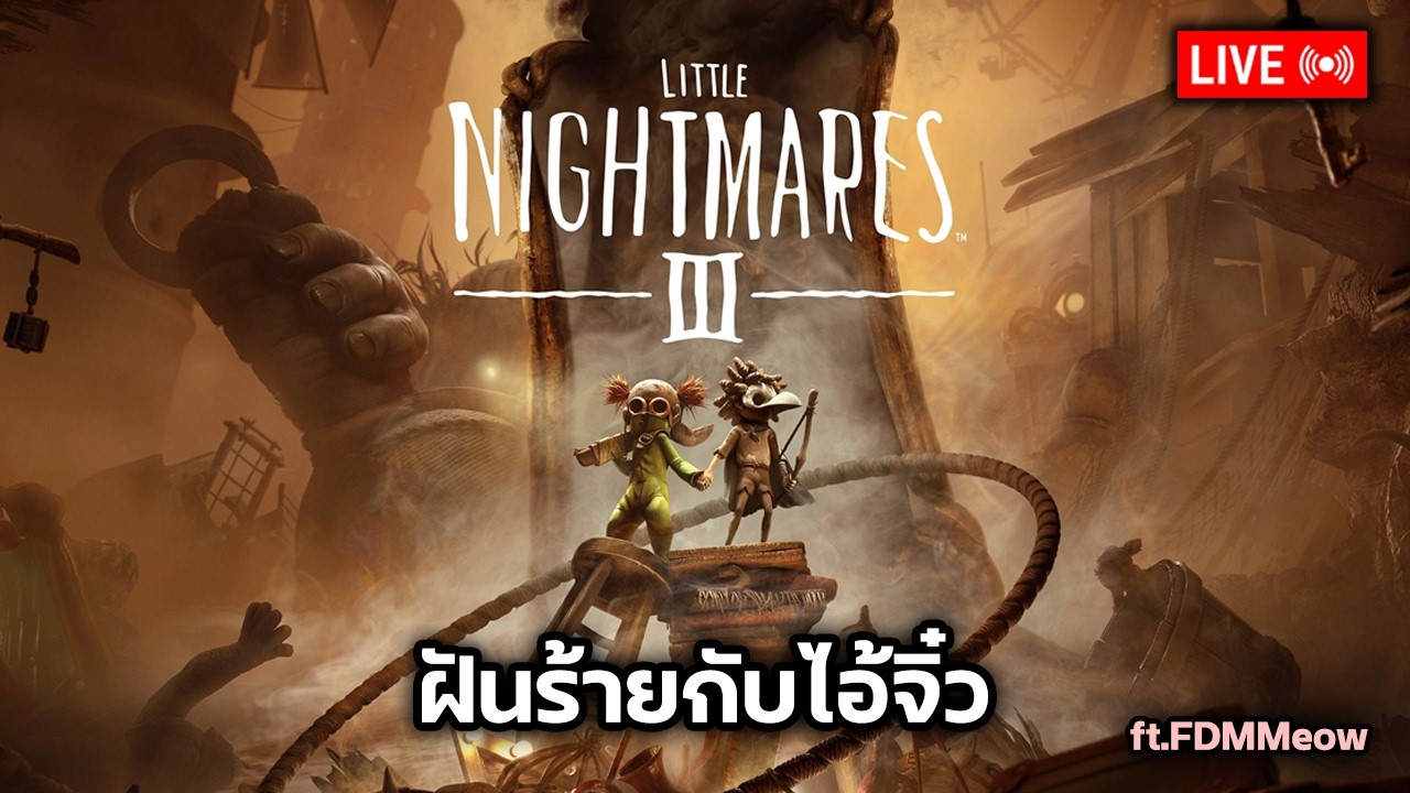 🔴Live Little Nightmare 3 : ฝันร้ายกับไอ้จิ๋ว