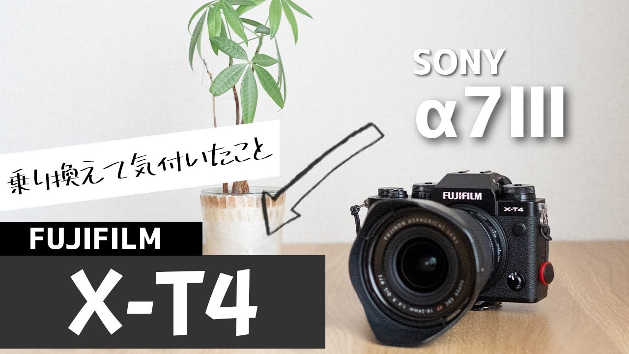 【カメラ部屋】α7ⅢからX-T4に乗り換えた感想をゆるっとお話しします。