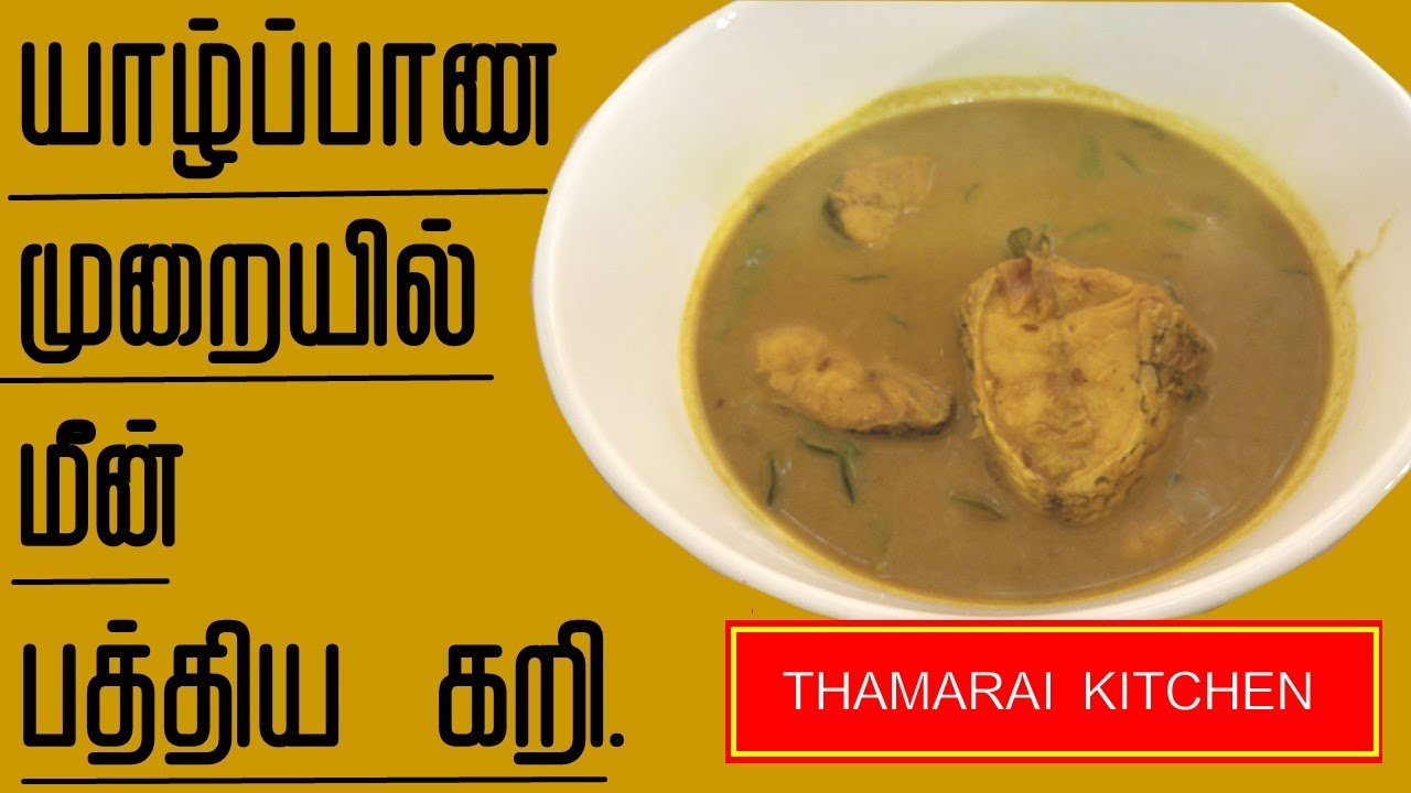 யாழ்ப்பாண முறையில்  மீன்  சரக்கு கறி / மீன் பத்திய கறி/FISH SARAKKU CURRY/ FISH PATHTHIYA CURRY.