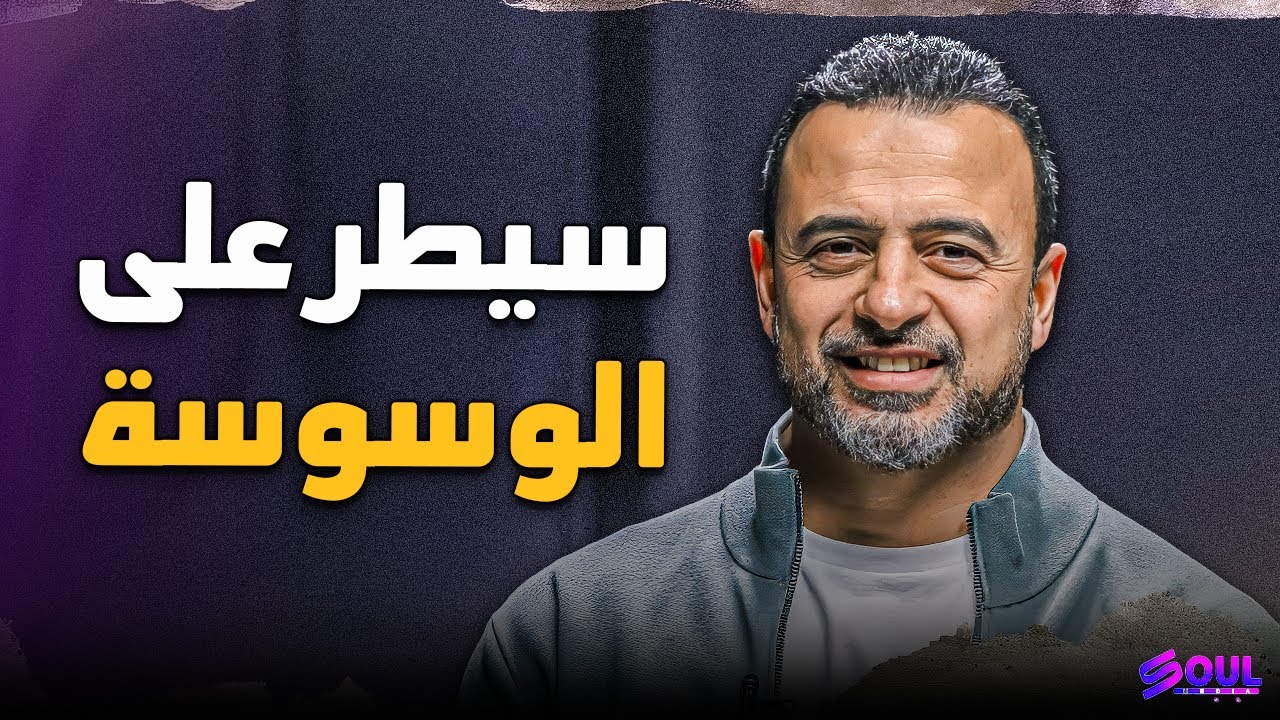 مداخل الشيطان وكيفية التحصين - مصطفى حسني 2026 ⚠️