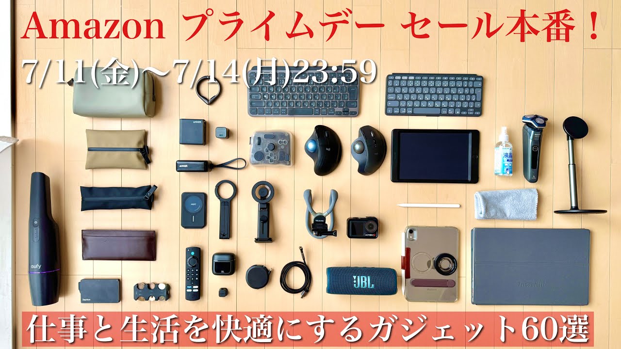 【Amazonプライムデー】セール中に揃えておきたいガジェット60選｜デスク周辺｜収納｜生活家電｜充電器・モバイルバッテリー｜MagSafe｜iPhone・iPad周辺アクセサリー｜カバンの中身