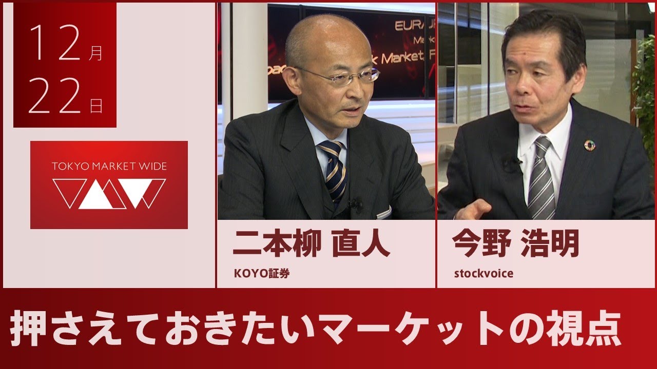 押さえておきたいマーケットの視点【ゲスト】12月22日 KOYO証券 二本柳直人さん