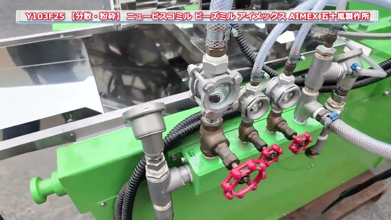 【分散・粉砕】 Y103F25 ニュービスコミル AIMEX アイメックス 五十嵐製作所 中古機械 買取 田島化学機械