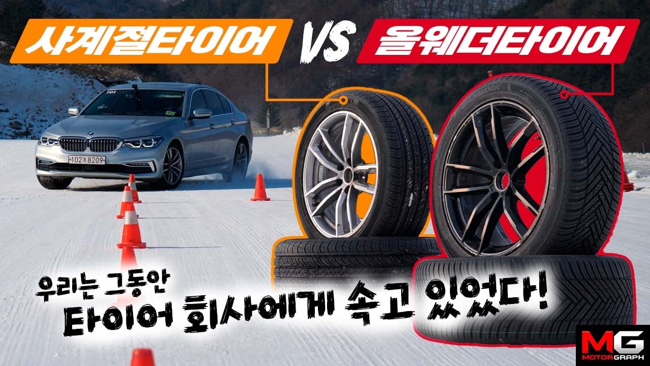 사계절=올웨더? 잘못된 상식 바로 잡아드립니다! 사계절 VS 올웨더 타이어 테스트