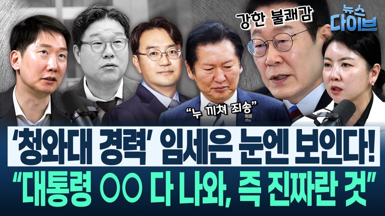 김규현, 아픈 기억 꺼냈다 “이 대통령, 배신감 엄청날 것...이건 용서받기 어렵다” 2차 특검 추천 논란(고현준,신용한,박영식,임세은,김규현)|뉴스 다이브 0209 클립4